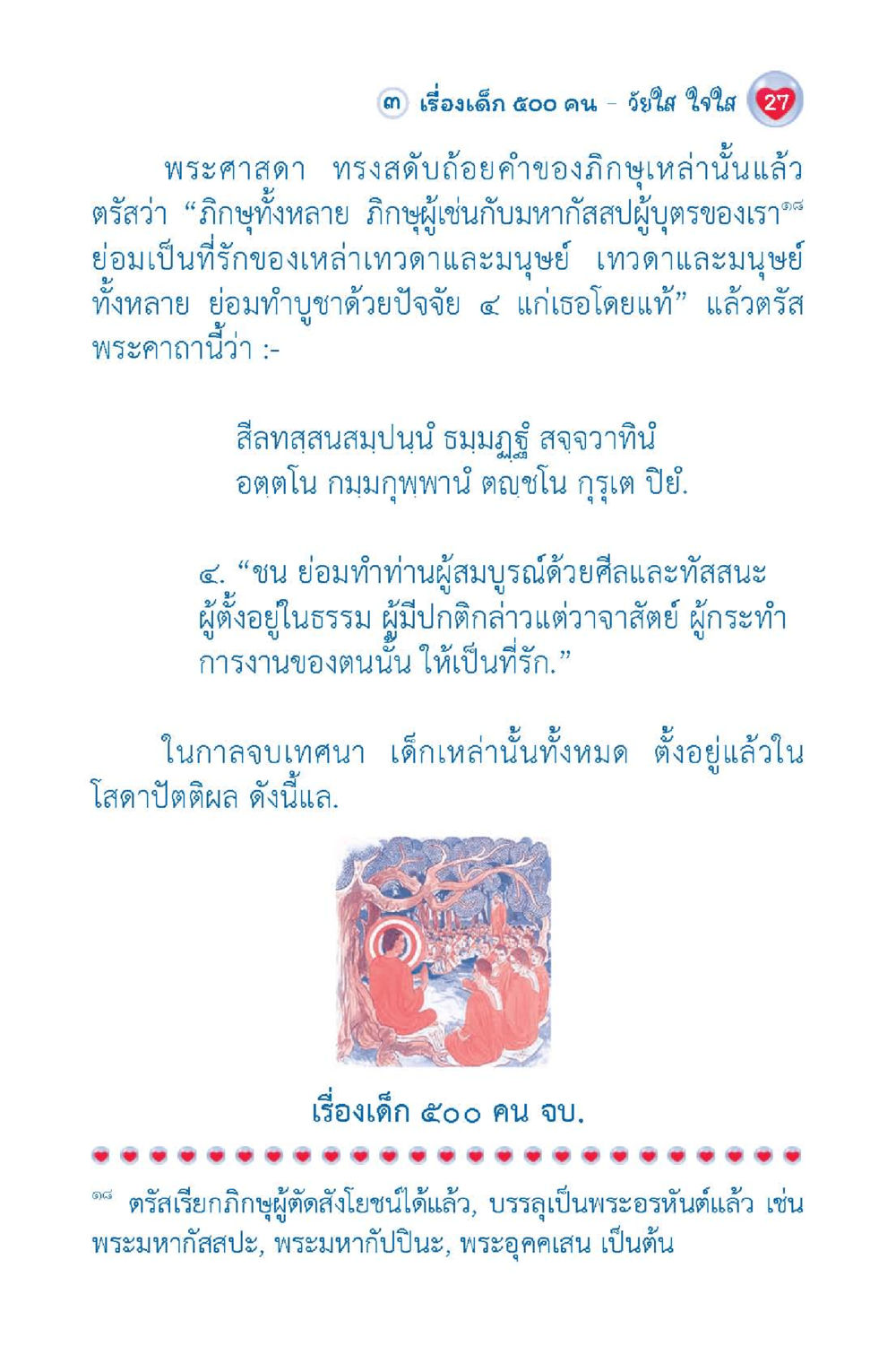 เรื่องเด็ก ๕๐๐ คน - วัยใส ใจใส 27 วัยใส ใจใส (ฉบับ 2 ภาษา) หน้า 29