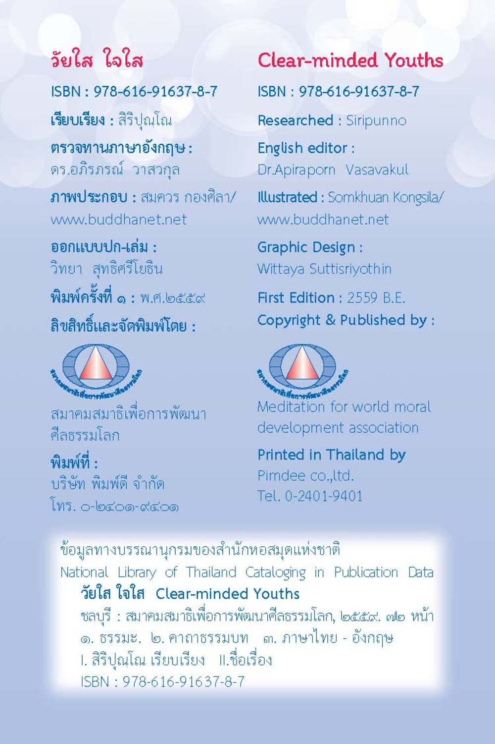 วัยใส ใจใส - Clear-minded Youths วัยใส ใจใส (ฉบับ 2 ภาษา) หน้า 4