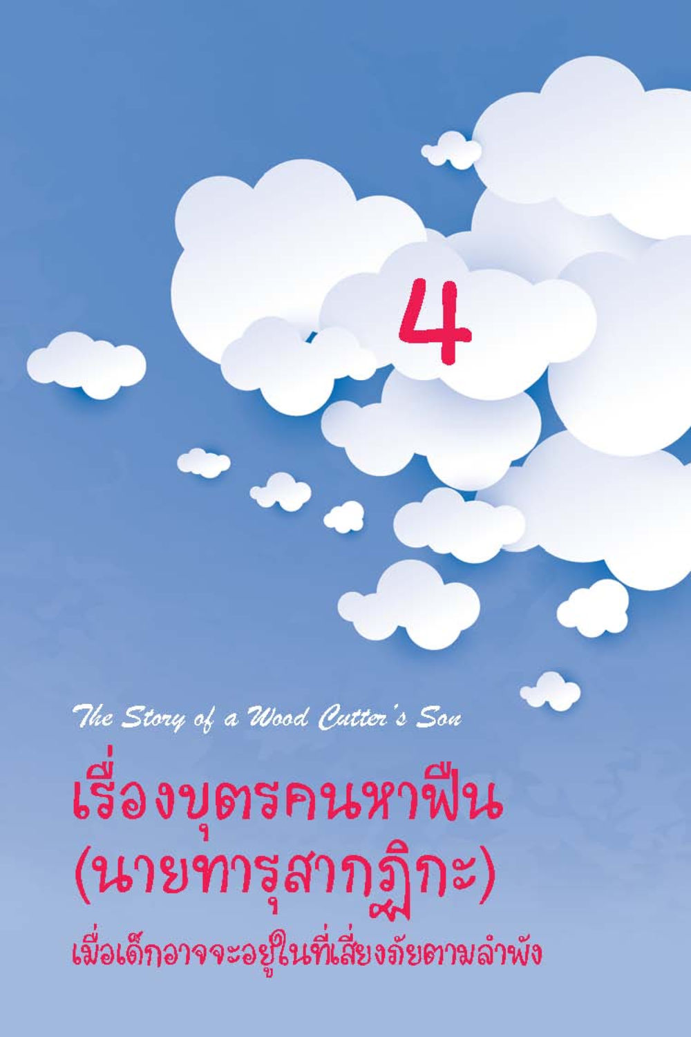 null วัยใส ใจใส (ฉบับ 2 ภาษา) หน้า 31