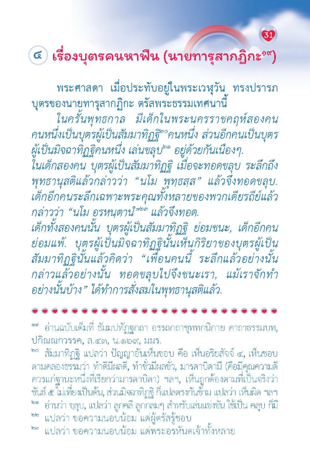 บุตรคนหาฟืน (นายทารุสุภาภิฏฺฐ) วัยใส ใจใส (ฉบับ 2 ภาษา) หน้า 33