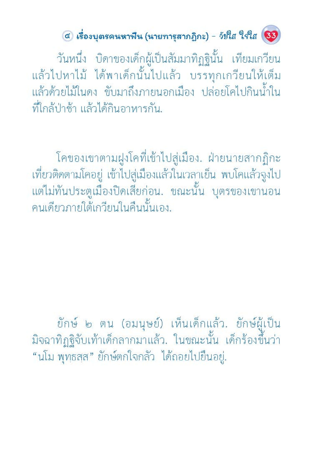 เรื่องบุตรคนหายพิน วัยใส ใจใส (ฉบับ 2 ภาษา) หน้า 35