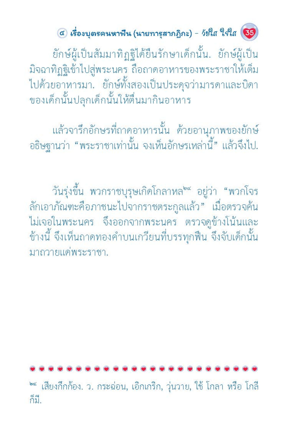 บูชาคนหาฟืน วัยใส ใจใส (ฉบับ 2 ภาษา) หน้า 37