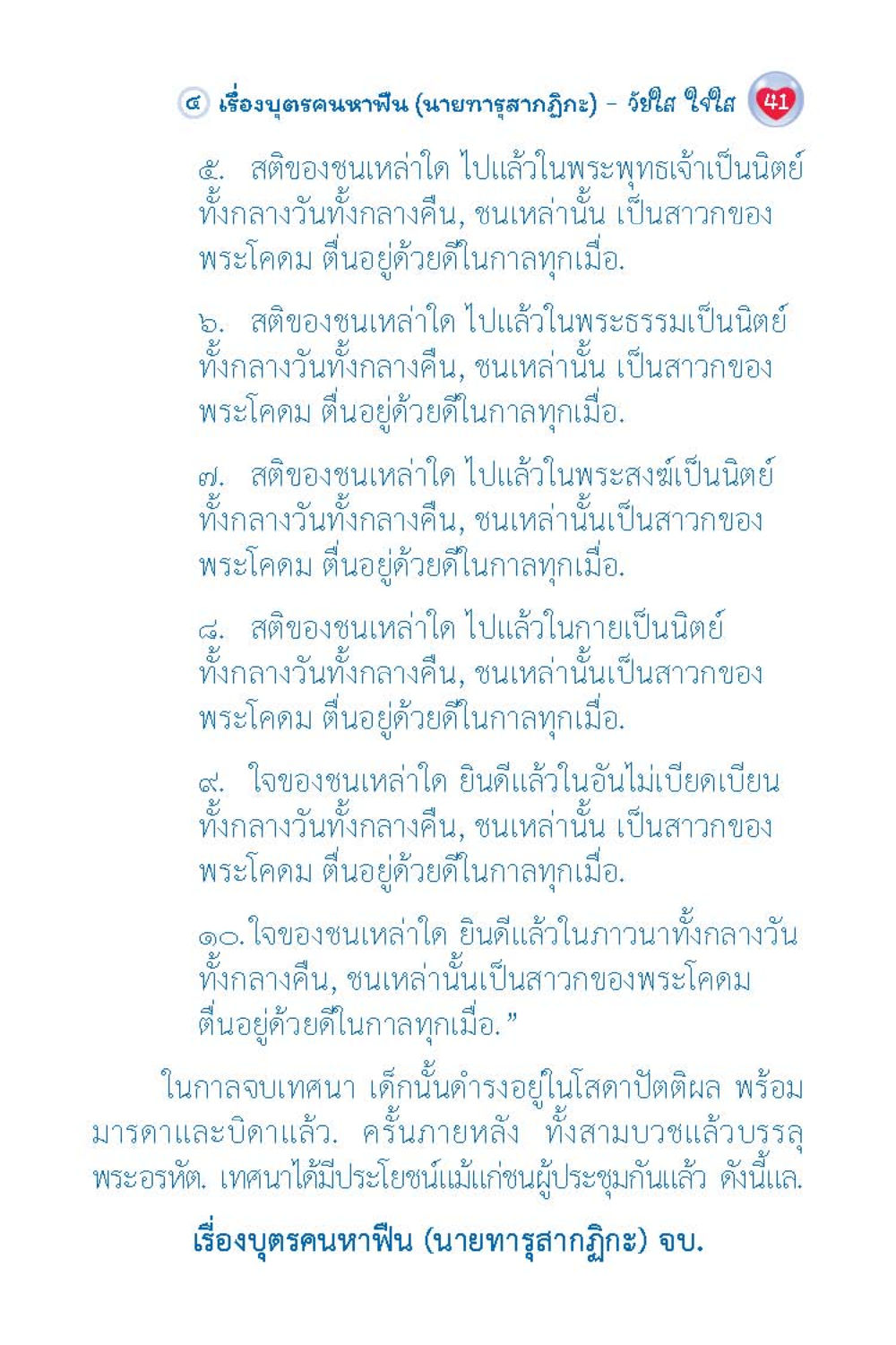 บูตรคนหาปี (นายทารุสาภิกะ) - วัชรี ใจใส วัยใส ใจใส (ฉบับ 2 ภาษา) หน้า 43