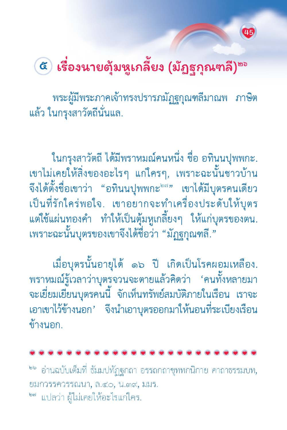 เรื่องนายตู้มุขเกลี้ยง (มัฏฐ์คุณตลี) วัยใส ใจใส (ฉบับ 2 ภาษา) หน้า 47