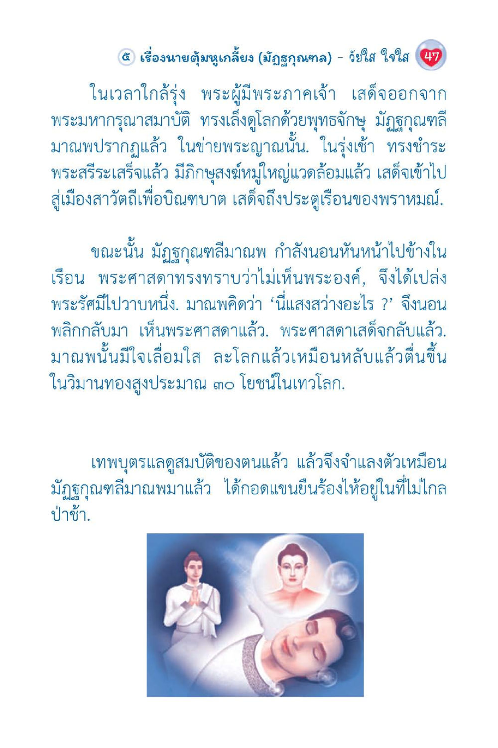 นายตุ่มบุญเกลี้ยง (มังกรกุลยา) - วัยใส ใจใส 47 วัยใส ใจใส (ฉบับ 2 ภาษา) หน้า 49