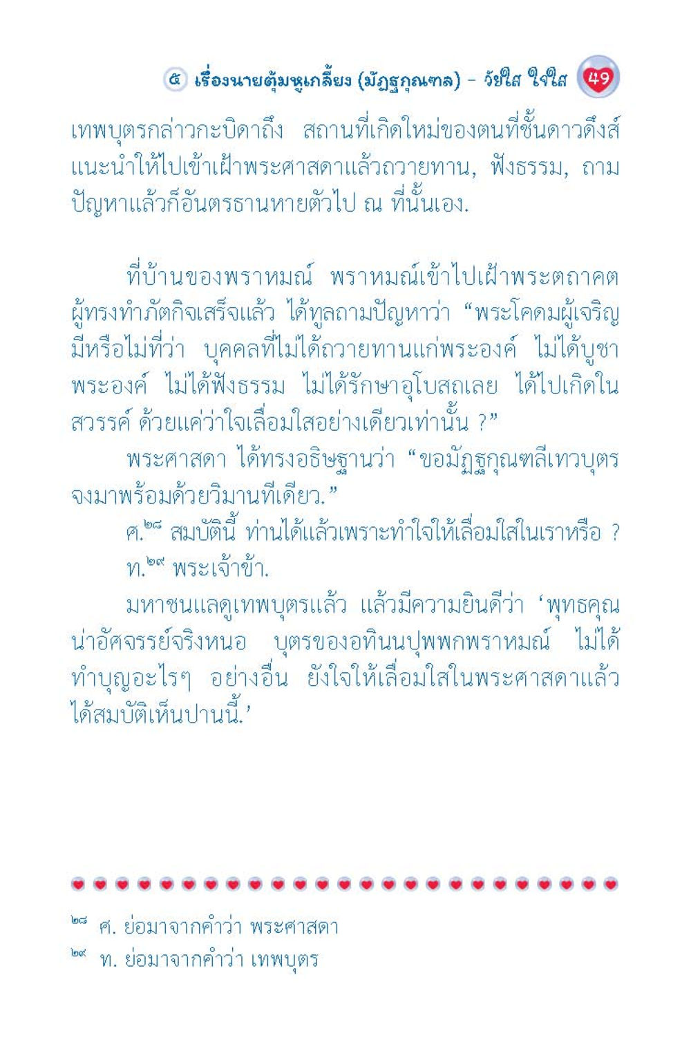 เรื่องนายตู้หมูกลีบ (มักจุลานนท์) - วัดใส ใจใส วัยใส ใจใส (ฉบับ 2 ภาษา) หน้า 51