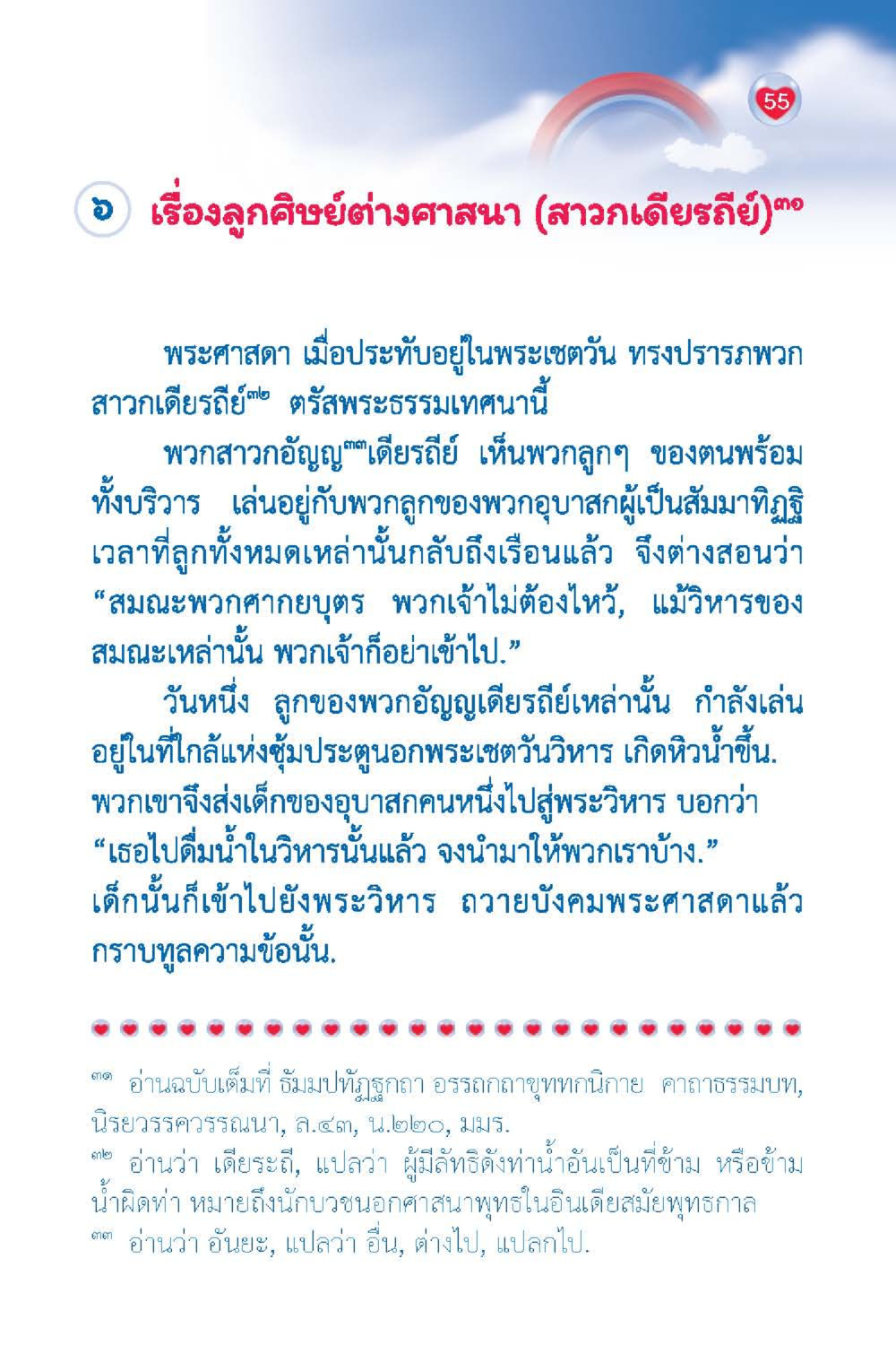เรื่องลูกศิษย์ต่างศาสนา (สาวกเดียวธี) วัยใส ใจใส (ฉบับ 2 ภาษา) หน้า 57
