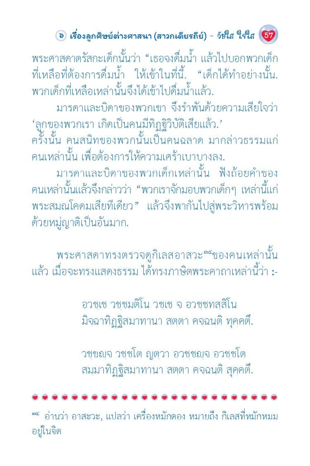 ลูกศิษย์ต่างศาสนา (สาวกเดียรถีย์) - วินัย ใจใส วัยใส ใจใส (ฉบับ 2 ภาษา) หน้า 59