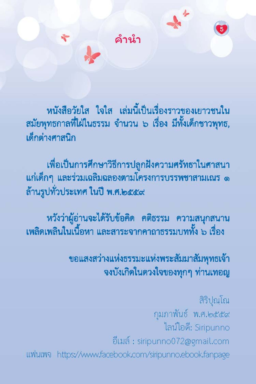 วัยใส ใจใส: เรื่องราวเยาวชนในสมัยพุทธกาล วัยใส ใจใส (ฉบับ 2 ภาษา) หน้า 7