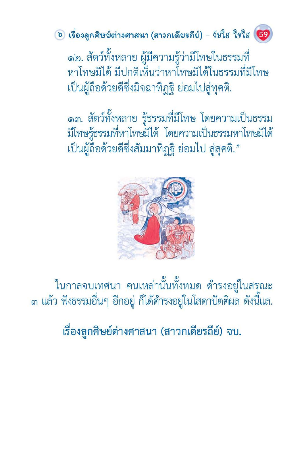 ลูกศิษย์ต่างศาสนา (สาวกเดียวธีย์) วัยใส ใจใส (ฉบับ 2 ภาษา) หน้า 61