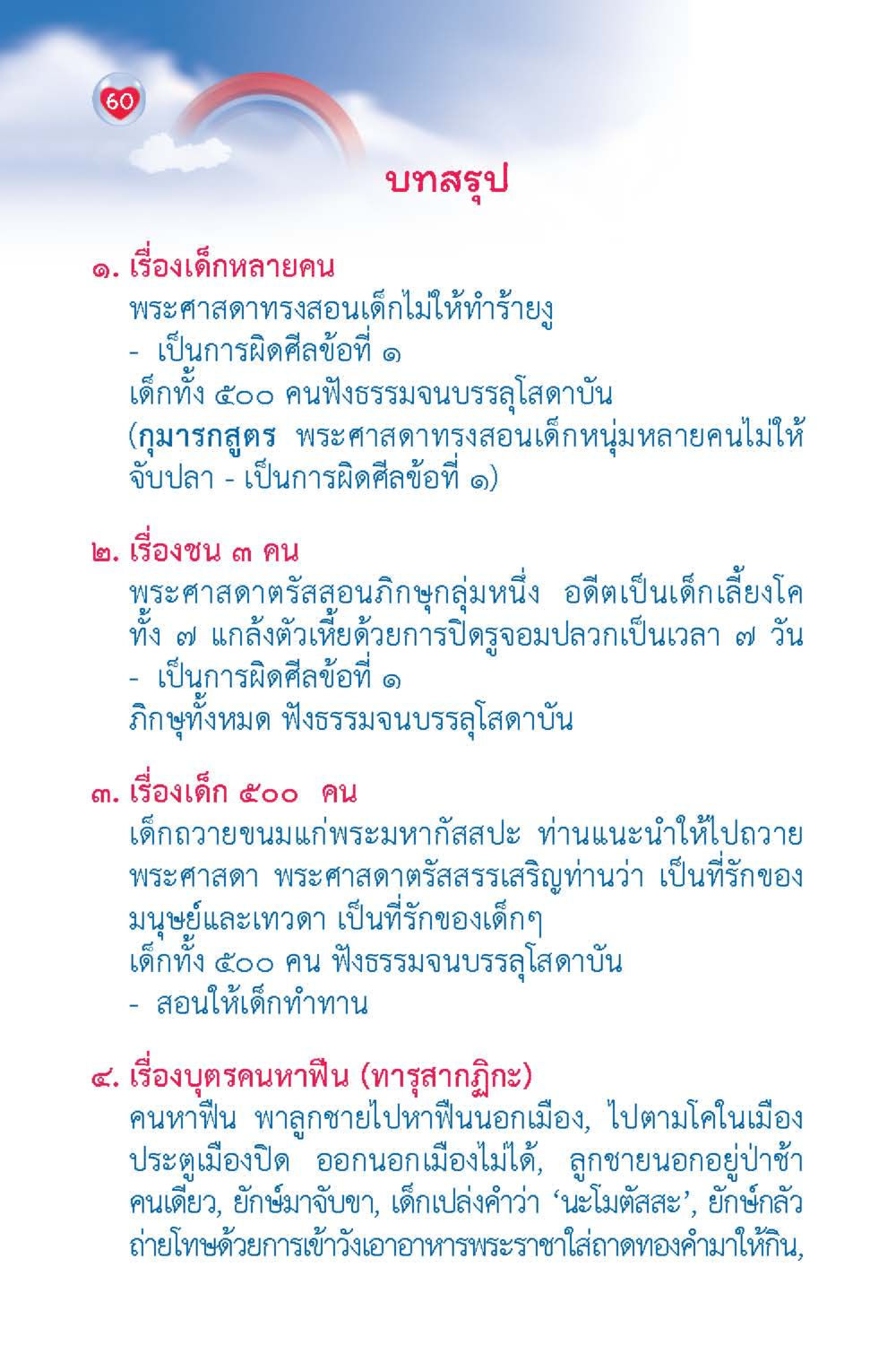 บทเรียนจากพระศาสดา วัยใส ใจใส (ฉบับ 2 ภาษา) หน้า 62