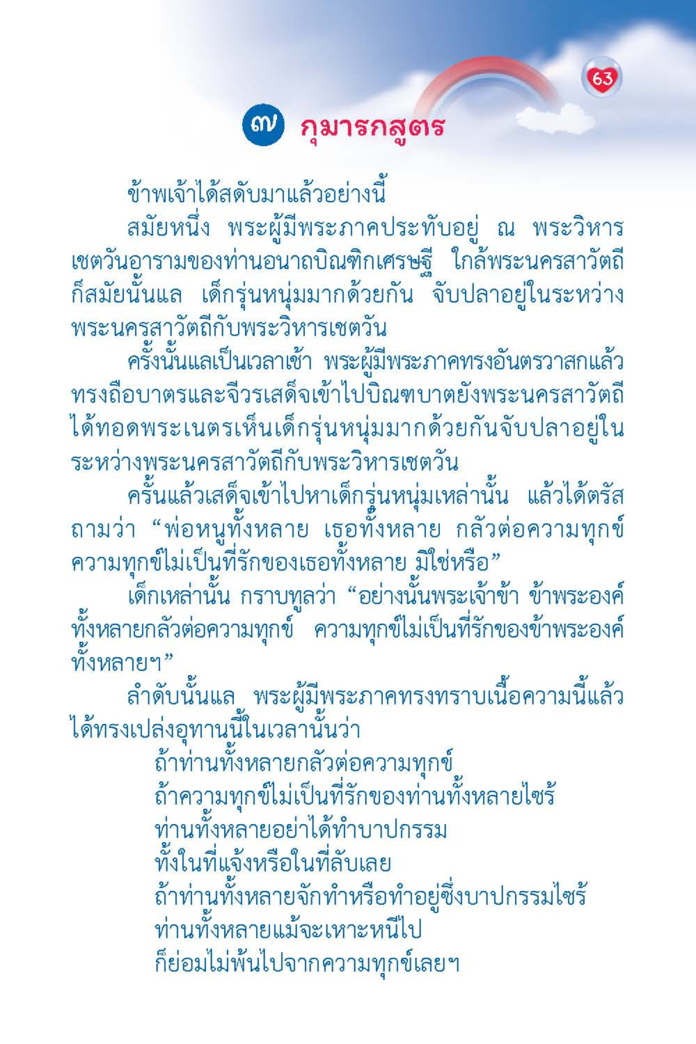 การสอนจากพระผู้พระภาคเกี่ยวกับความทุกข์ วัยใส ใจใส (ฉบับ 2 ภาษา) หน้า 65