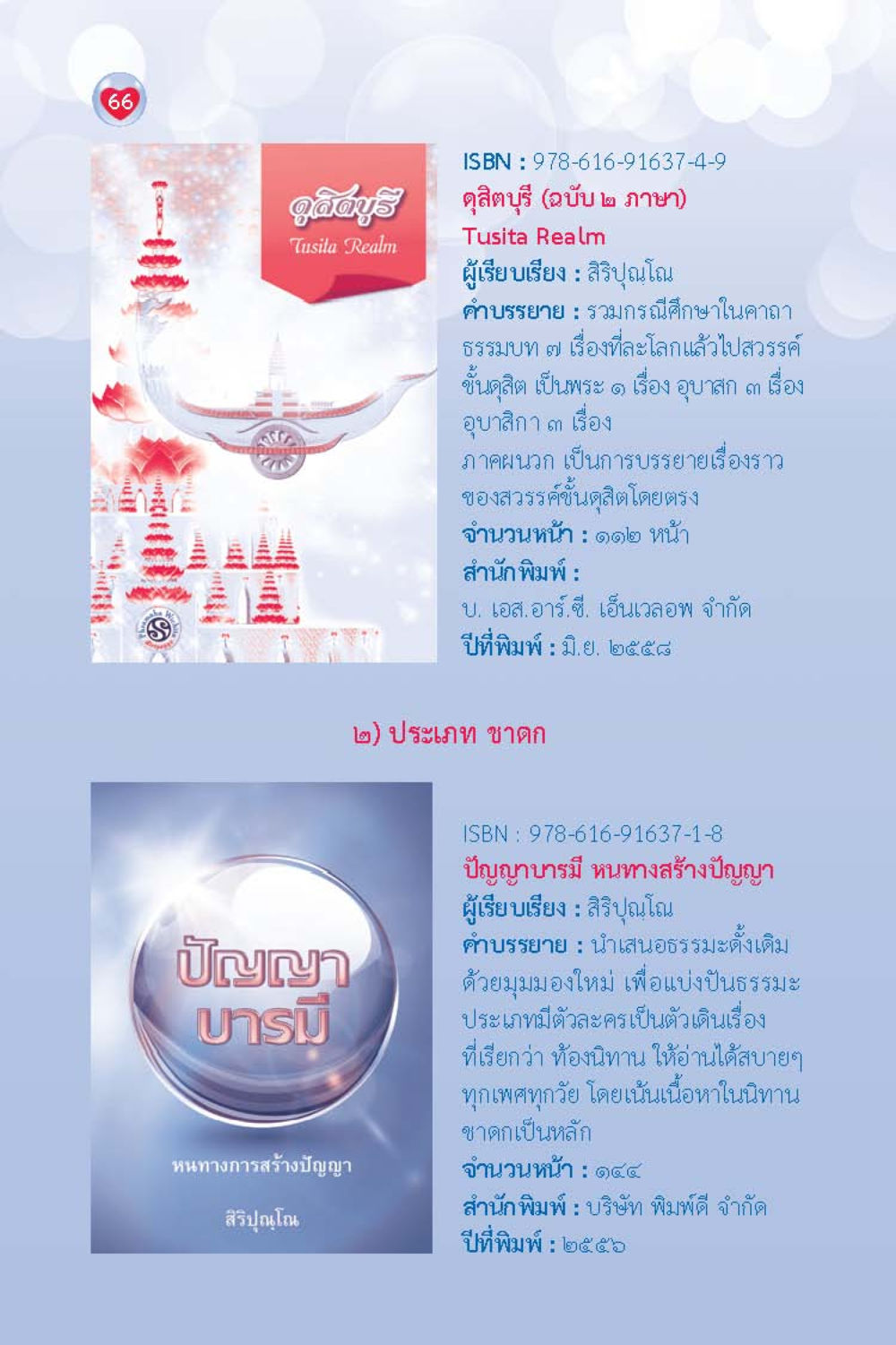 ดุสิตบุรี (ฉบับ 2 ภาษ) และ ปัญญาบารมี หนทางสร้างปัญญา วัยใส ใจใส (ฉบับ 2 ภาษา) หน้า 67