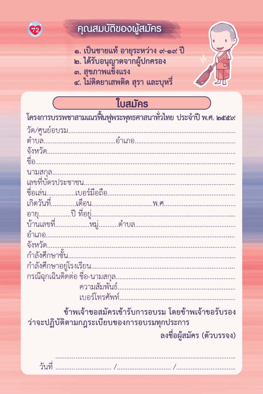 ใบสมัครโครงการบรรพชาสามเณร วัยใส ใจใส (ฉบับ 2 ภาษา) หน้า 73
