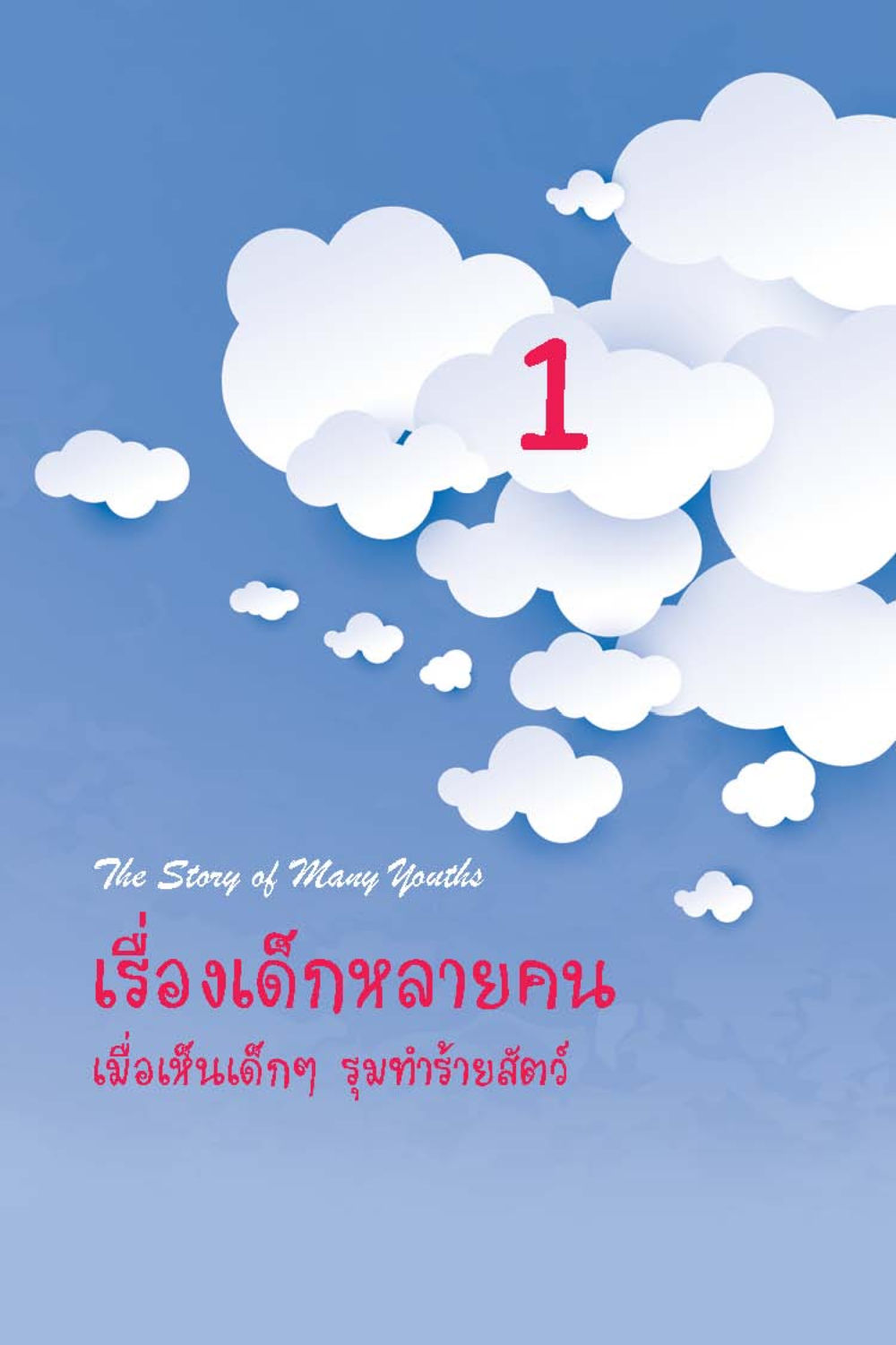 null วัยใส ใจใส (ฉบับ 2 ภาษา) หน้า 9