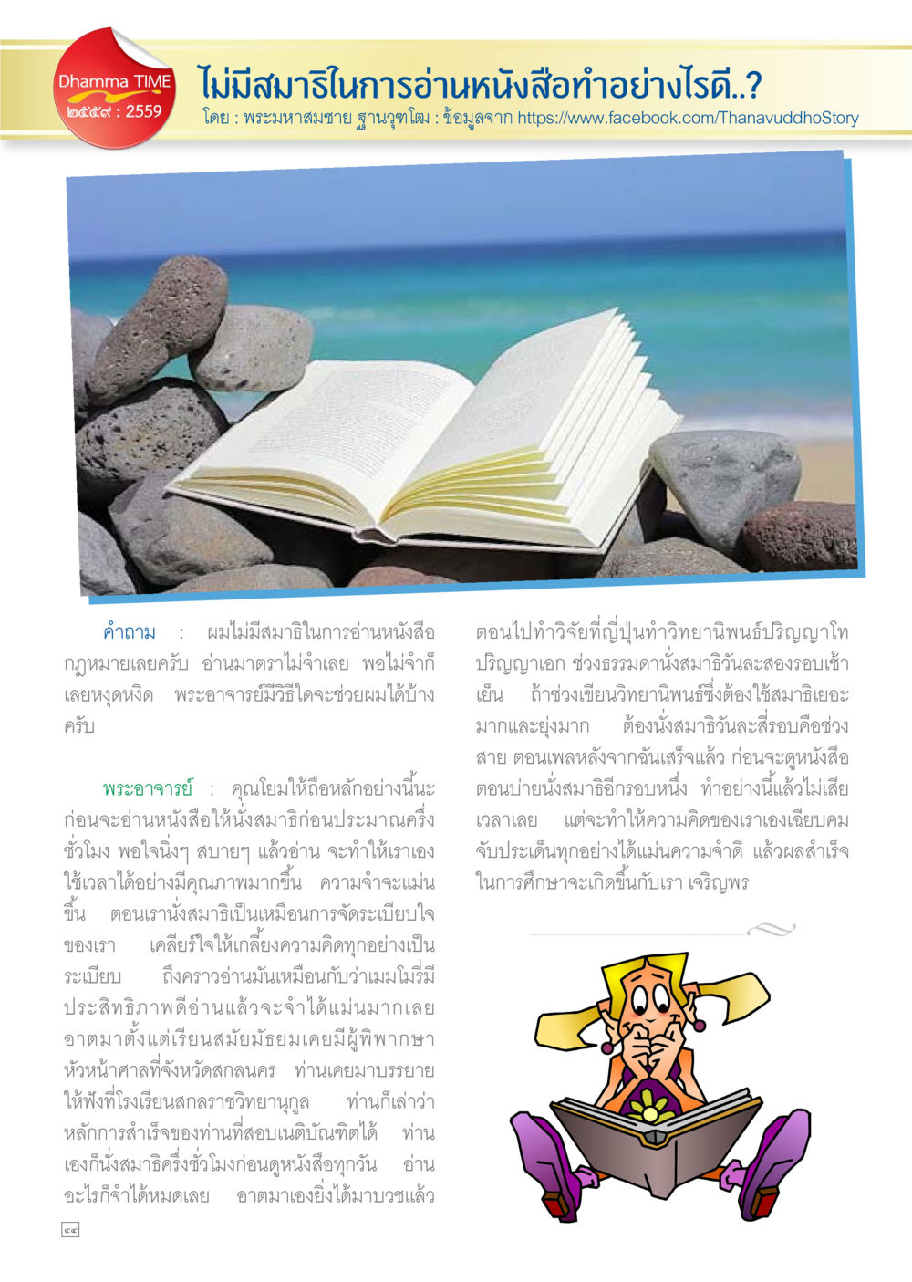 วิธีเพิ่มสมาธิในการอ่านหนังสือ Dhamma TIME เดือนมกราคม พ.ศ.2559 หน้า 44