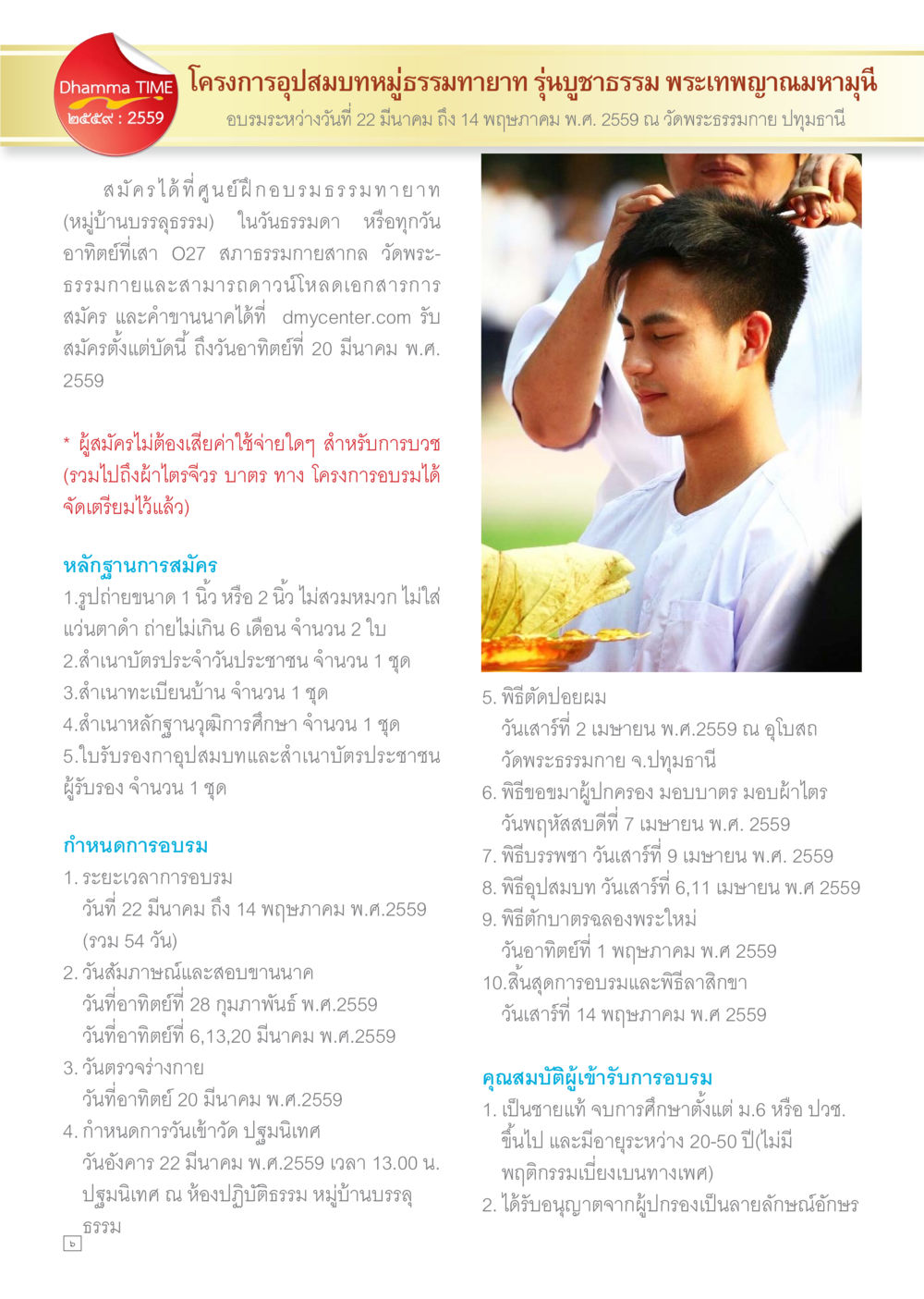 โครงการอบรมคุณธรรมจริยทาส รุ่นชาวธรรม พระเทพญาณมหามณี Dhamma TIME เดือนมกราคม พ.ศ.2559 หน้า 6