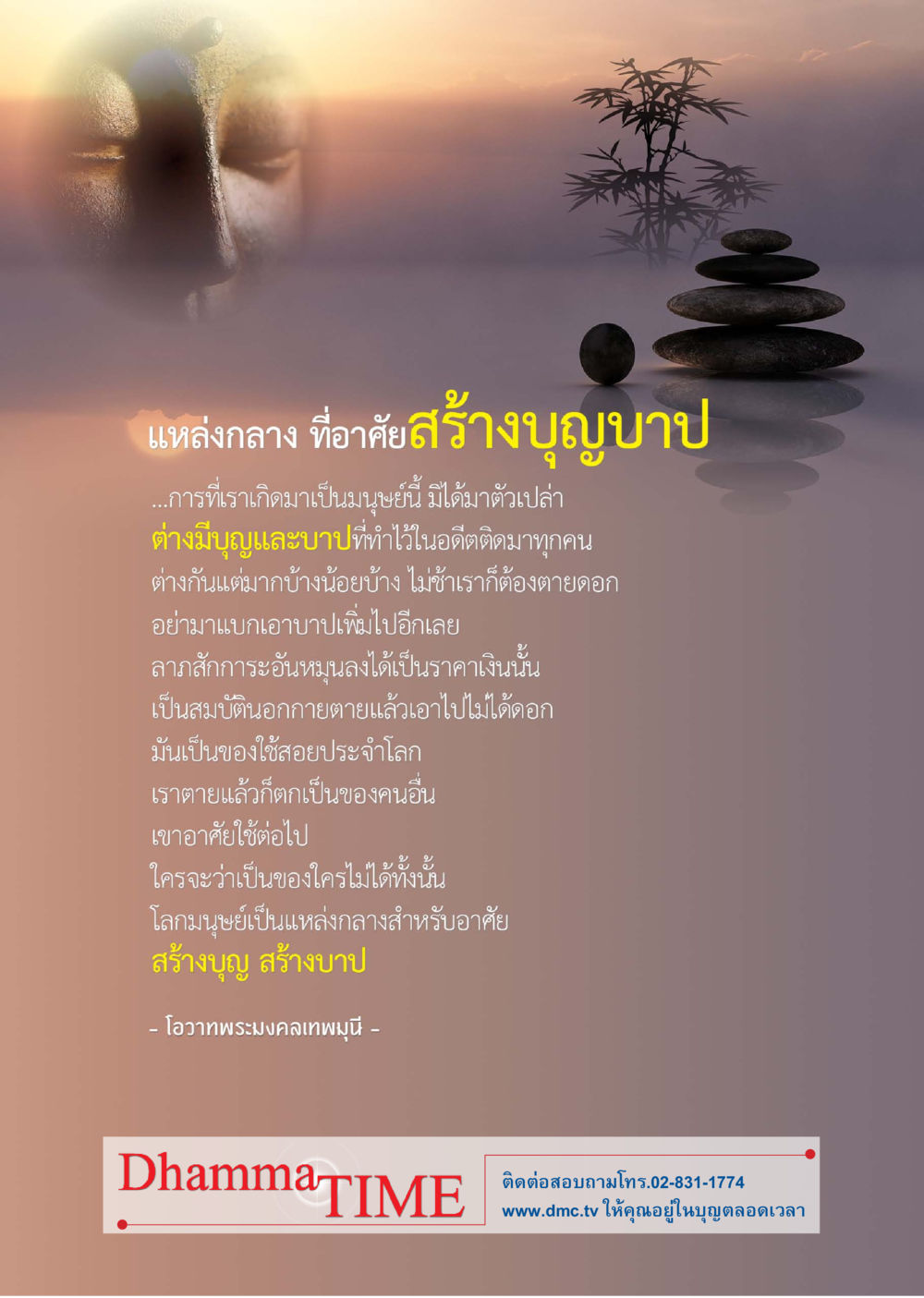 แห่งกลาง ที่อาศัยสร้างบุญบาป Dhamma TIME เดือนมกราคม พ.ศ.2559 หน้า 54
