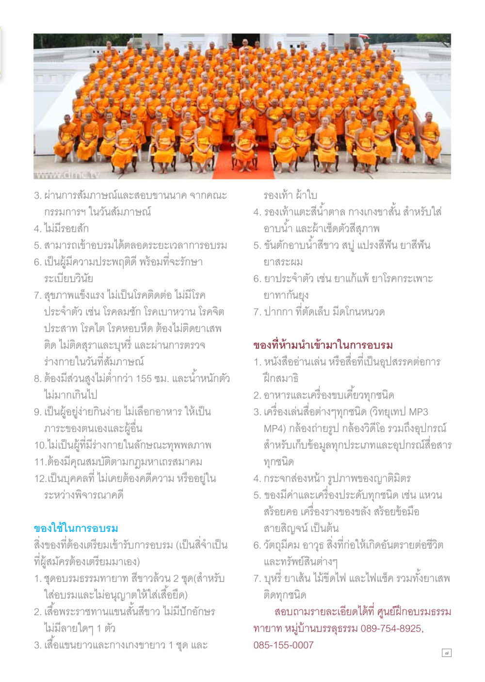 คุณสมบัติและเตรียมของใช้สำหรับการอบรมธรรมทายาท Dhamma TIME เดือนมกราคม พ.ศ.2559 หน้า 7