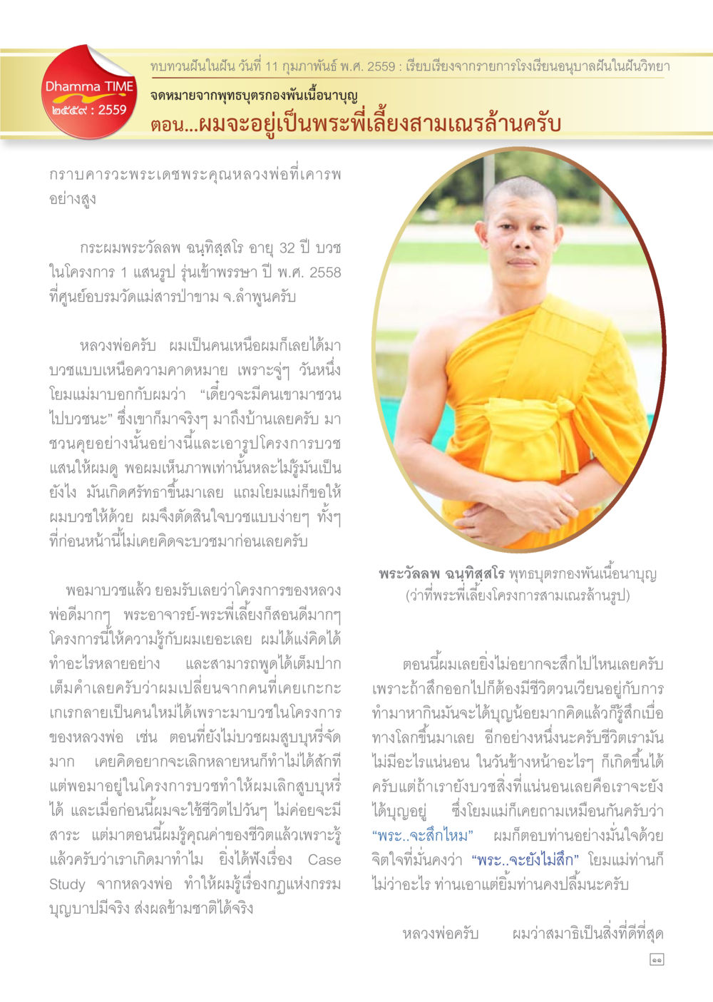 ประสบการณ์บวชในโครงการสามแสนล้าน Dhamma TIME เดือนกุมภาพันธ์ พ.ศ.2559 หน้า 11