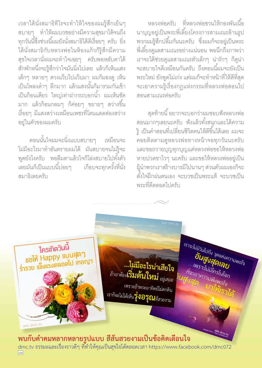 เทคนิคการทำสมาธิเพื่อความสุขใจ Dhamma TIME เดือนกุมภาพันธ์ พ.ศ.2559 หน้า 12