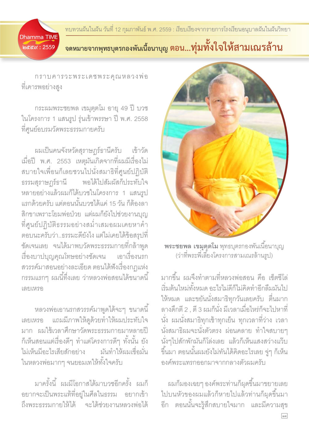 ประสบการณ์ทางธรรมจากศูนย์พระธรรมกาย Dhamma TIME เดือนกุมภาพันธ์ พ.ศ.2559 หน้า 13