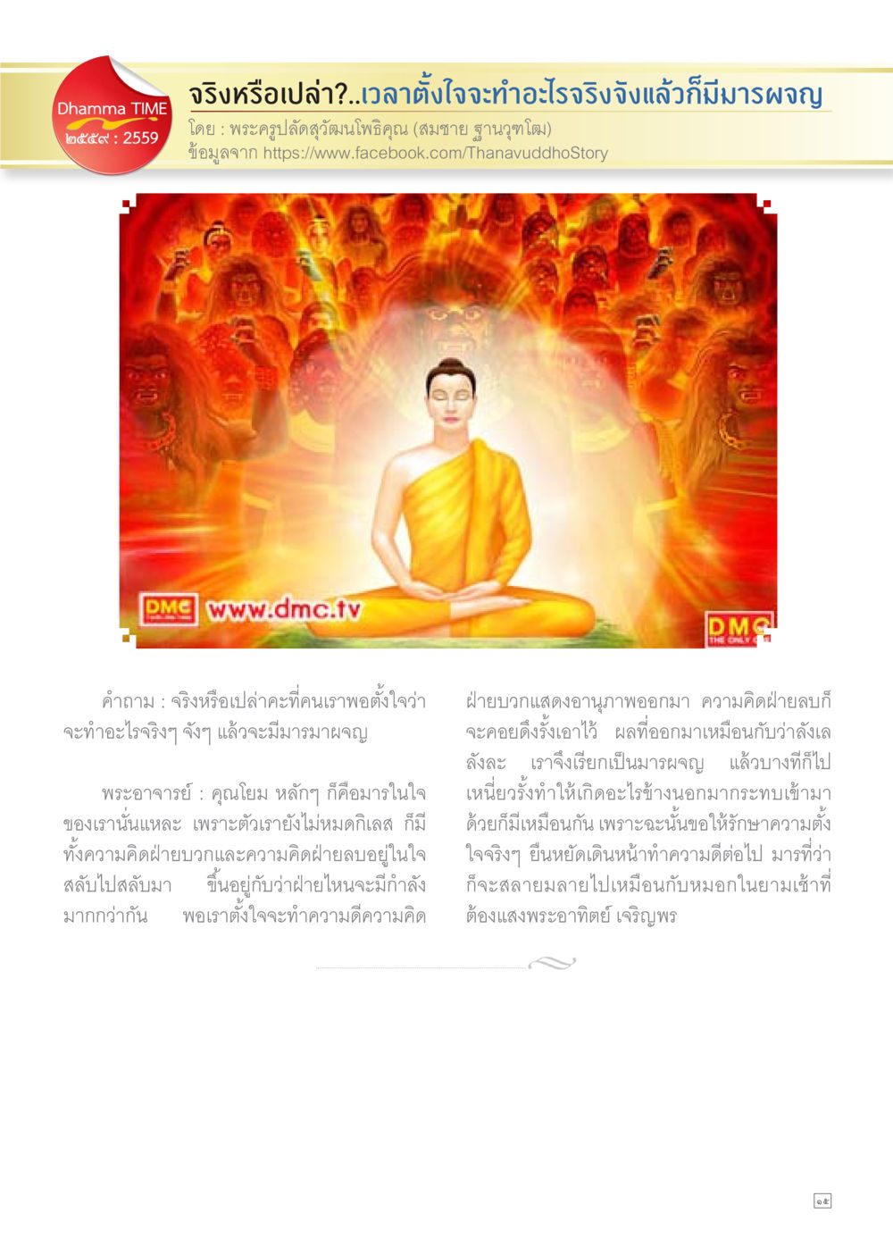 การต่อสู้กับมารผจญในการทำความดี Dhamma TIME เดือนกุมภาพันธ์ พ.ศ.2559 หน้า 15