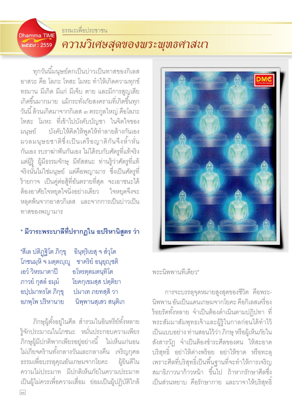 ธรรมะเพื่อประชาชน - ความเมตตาสูงของพระพุทธศาสนา Dhamma TIME เดือนกุมภาพันธ์ พ.ศ.2559 หน้า 16