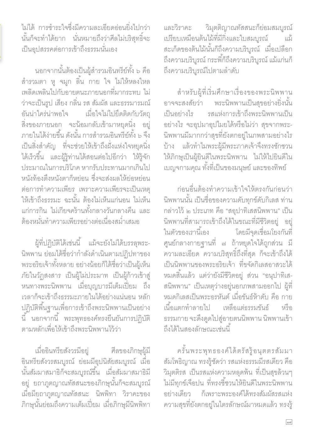 การทำความเข้าใจพระนิพพาน Dhamma TIME เดือนกุมภาพันธ์ พ.ศ.2559 หน้า 17