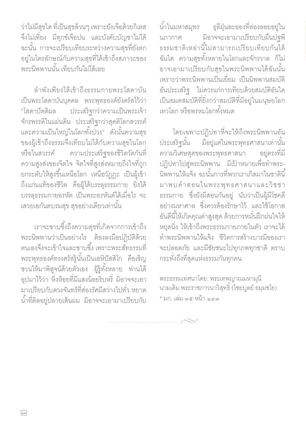 การเข้าถึงพระนิพพานและความสุขภายใน Dhamma TIME เดือนกุมภาพันธ์ พ.ศ.2559 หน้า 18