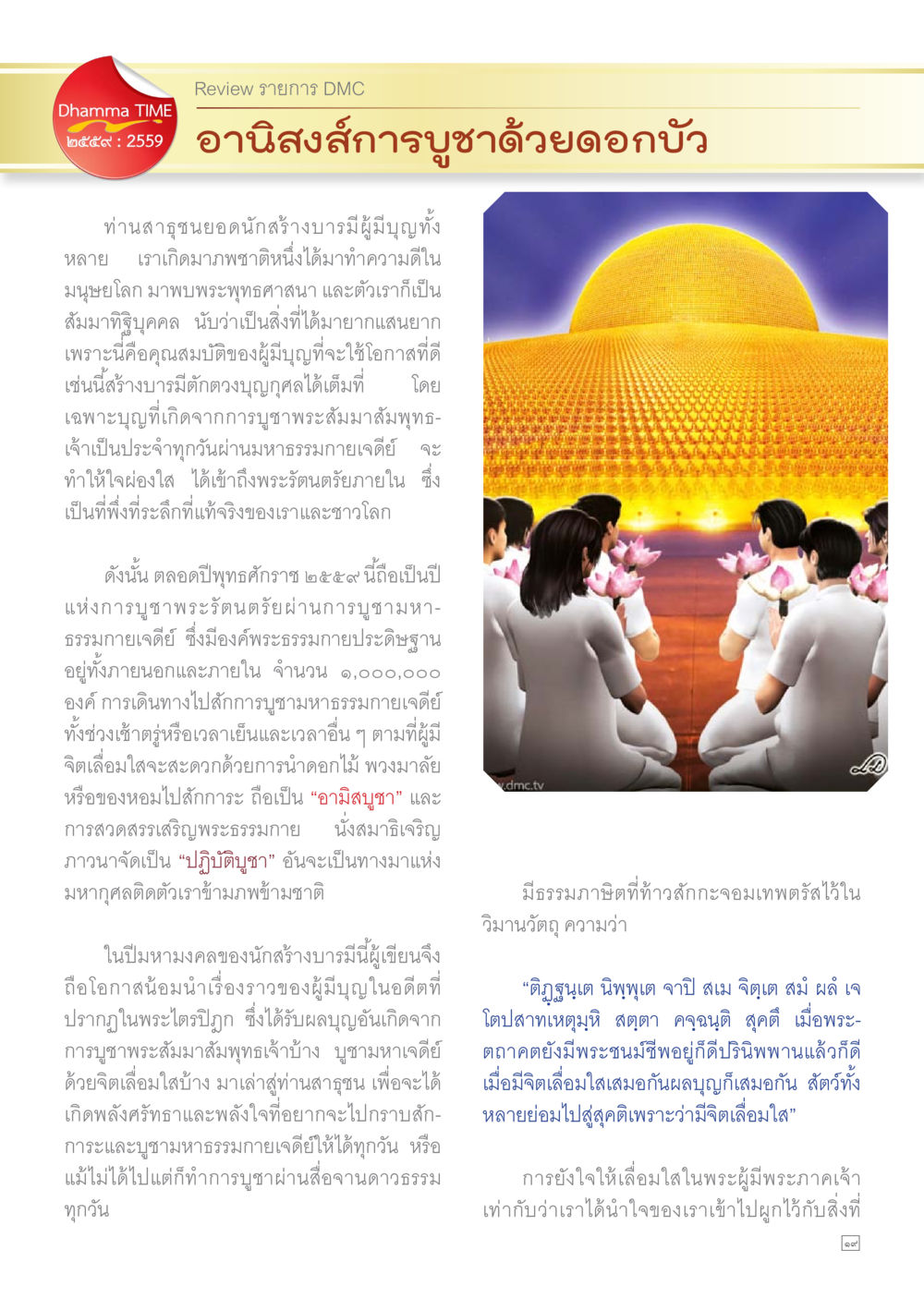 อานิสงส์การบูชาด้วยดอกบัว Dhamma TIME เดือนกุมภาพันธ์ พ.ศ.2559 หน้า 19