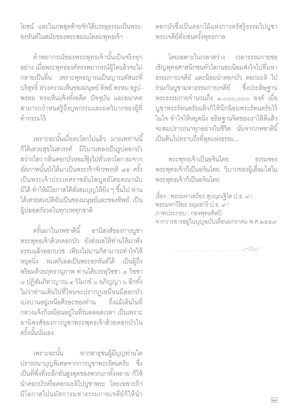การบูชาพระพุทธเจ้าด้วยดอกบัวและผลที่เกิดขึ้น Dhamma TIME เดือนกุมภาพันธ์ พ.ศ.2559 หน้า 21