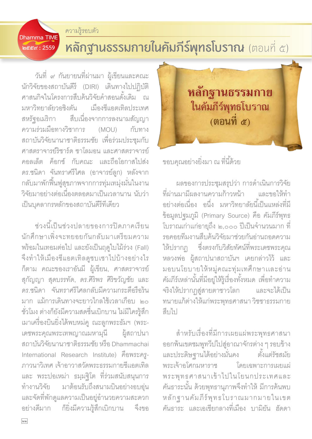 หลักฐานกายภายในคัมภีร์พุทธโบราณ (ตอนที่ 5) Dhamma TIME เดือนกุมภาพันธ์ พ.ศ.2559 หน้า 22