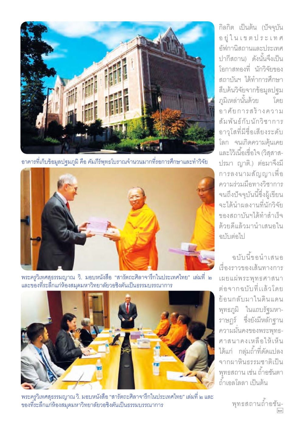 การศึกษาเกี่ยวกับการเผยแพร่พระพุทธศาสนา Dhamma TIME เดือนกุมภาพันธ์ พ.ศ.2559 หน้า 23