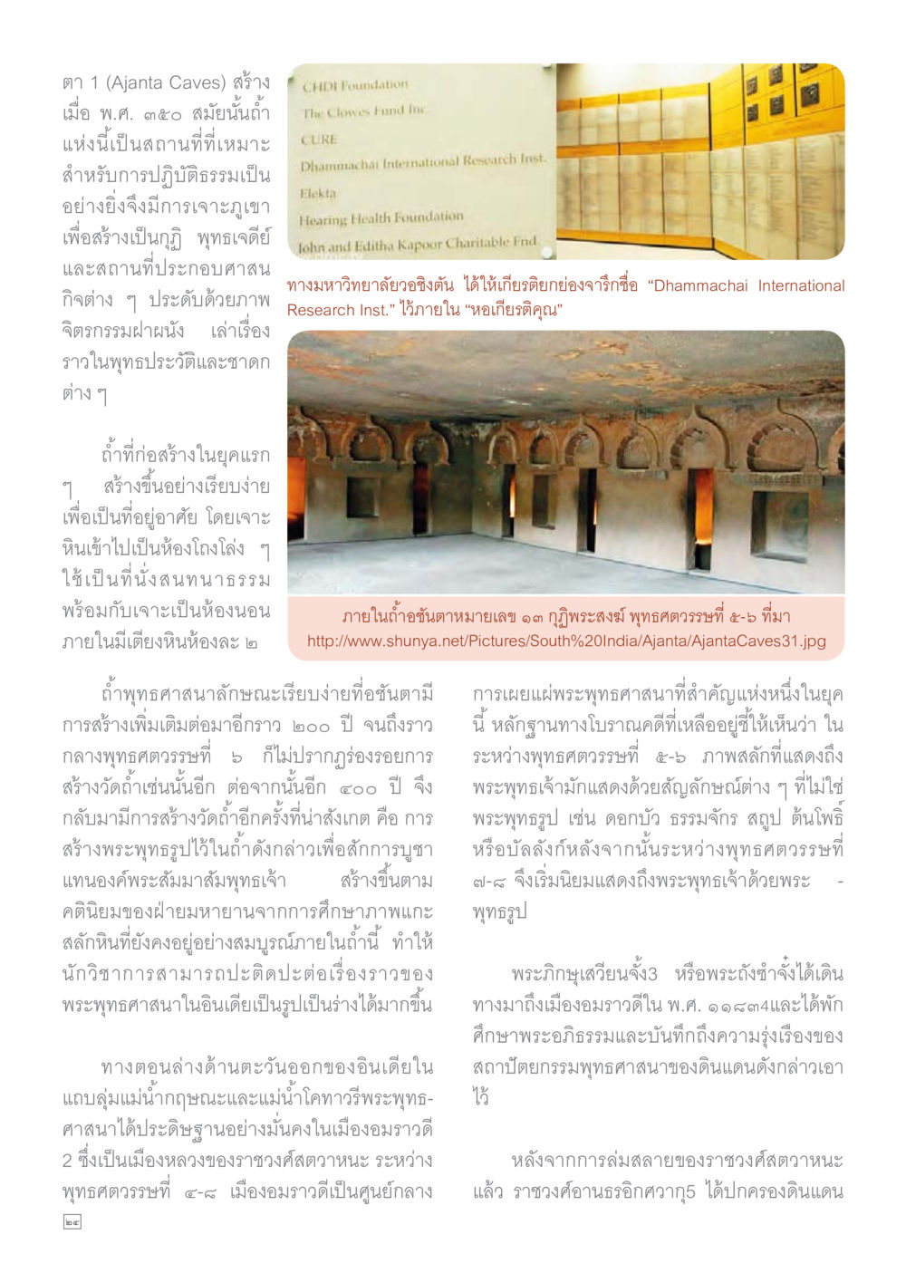 ประวัติและความสำคัญของถ้ำอชันตา Dhamma TIME เดือนกุมภาพันธ์ พ.ศ.2559 หน้า 24