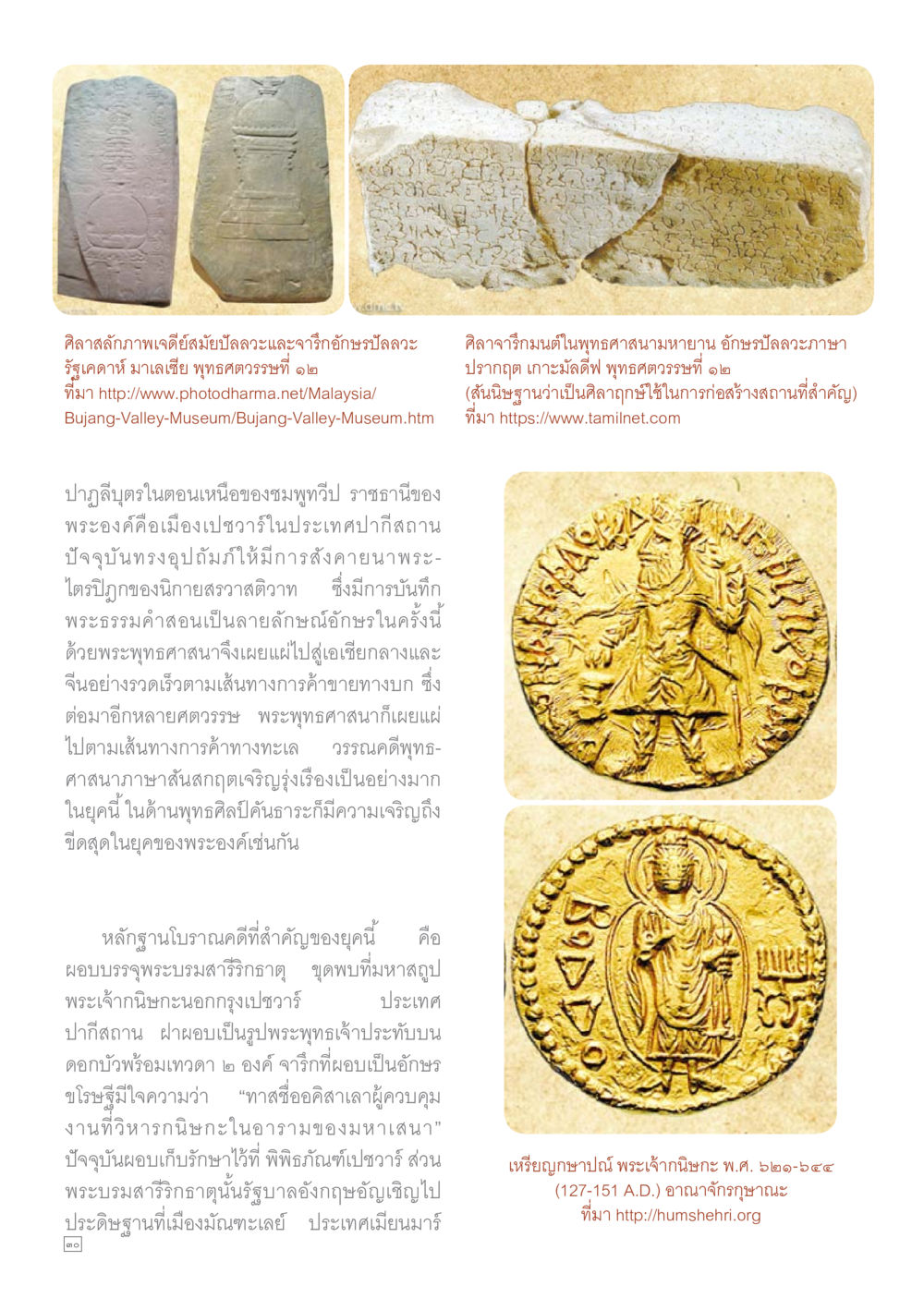 ศิลาจำลักและจารึกอักษรปลลวะในมาเลเซีย Dhamma TIME เดือนกุมภาพันธ์ พ.ศ.2559 หน้า 30