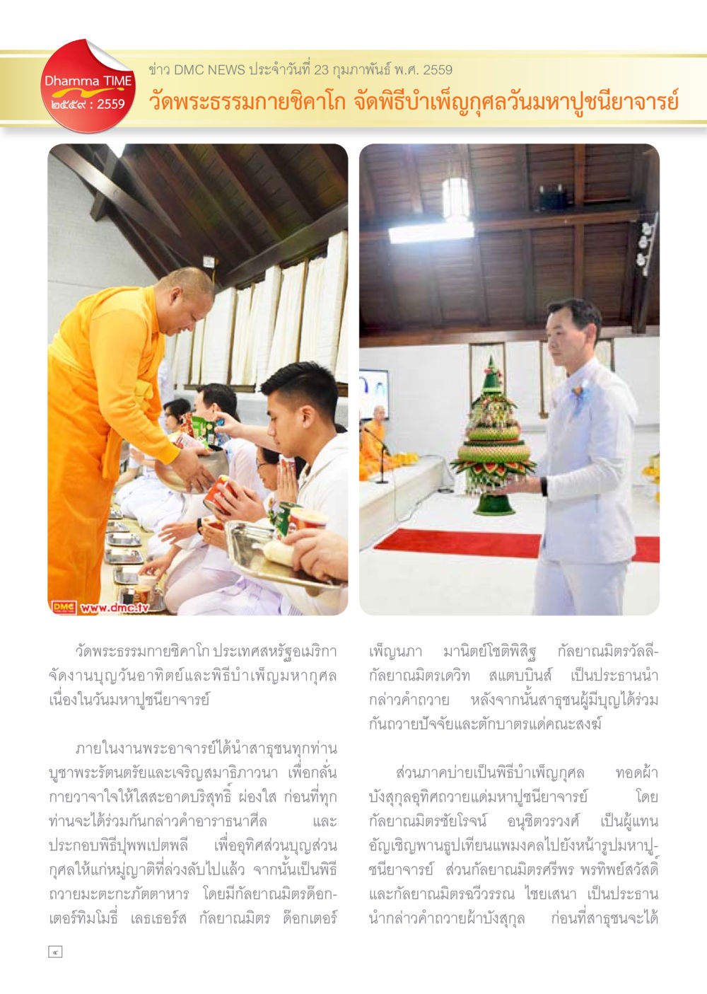 ข่าว DMC NEWS ประจำวันที่ 23 กุมภาพันธ์ พ.ศ. 2559 Dhamma TIME เดือนกุมภาพันธ์ พ.ศ.2559 หน้า 4