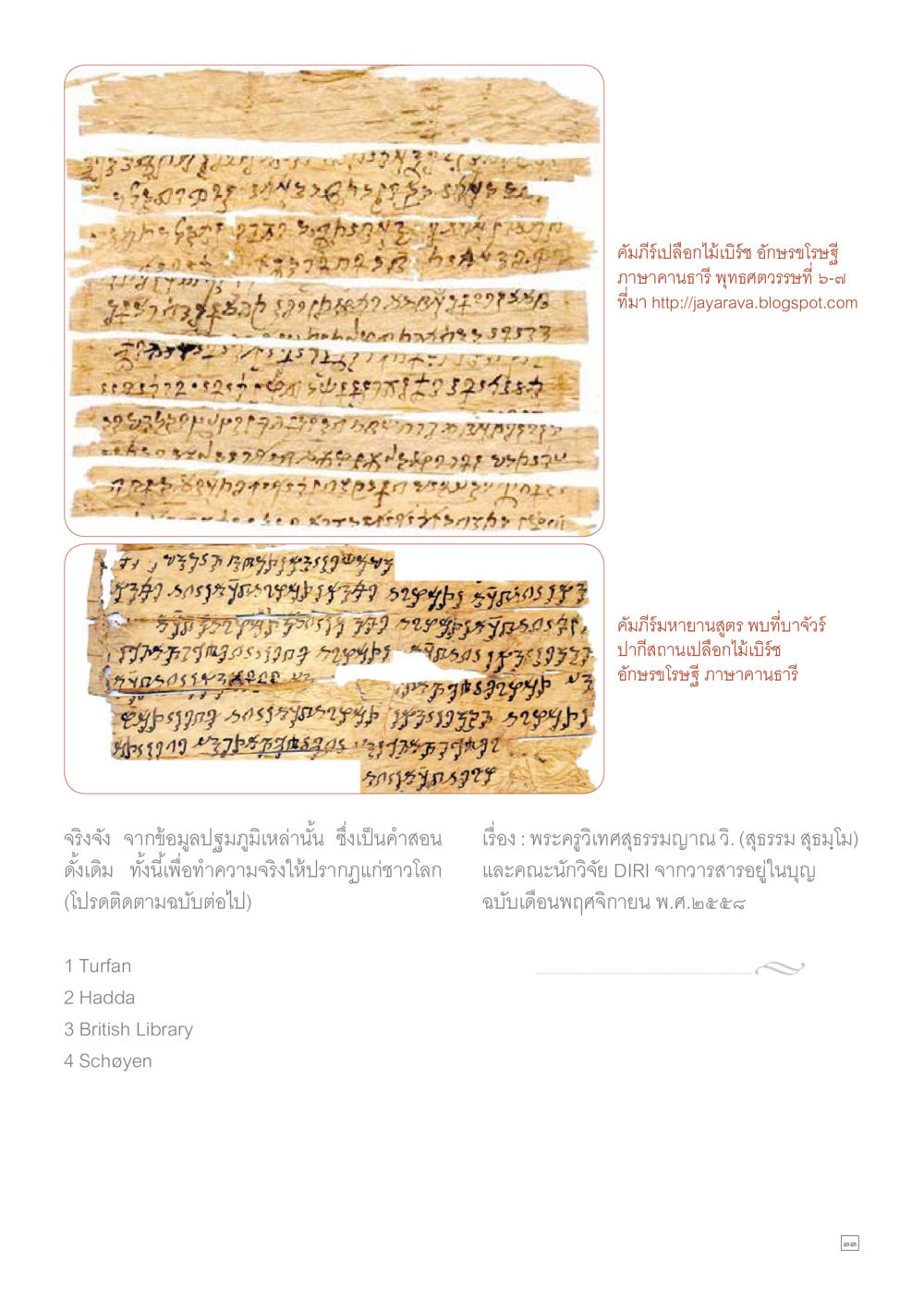 คัมภีร์เปลือกไม้เบิ้ง อักษรโบราณภาษาคานธี Dhamma TIME เดือนกุมภาพันธ์ พ.ศ.2559 หน้า 33
