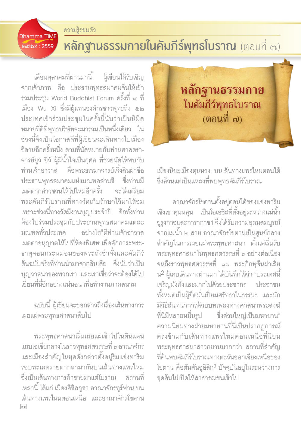 ความรู้รับตัว: หลักธรรมกายในคัมภีร์พุทธโบราณ (ตอนที่ ๗) Dhamma TIME เดือนกุมภาพันธ์ พ.ศ.2559 หน้า 34