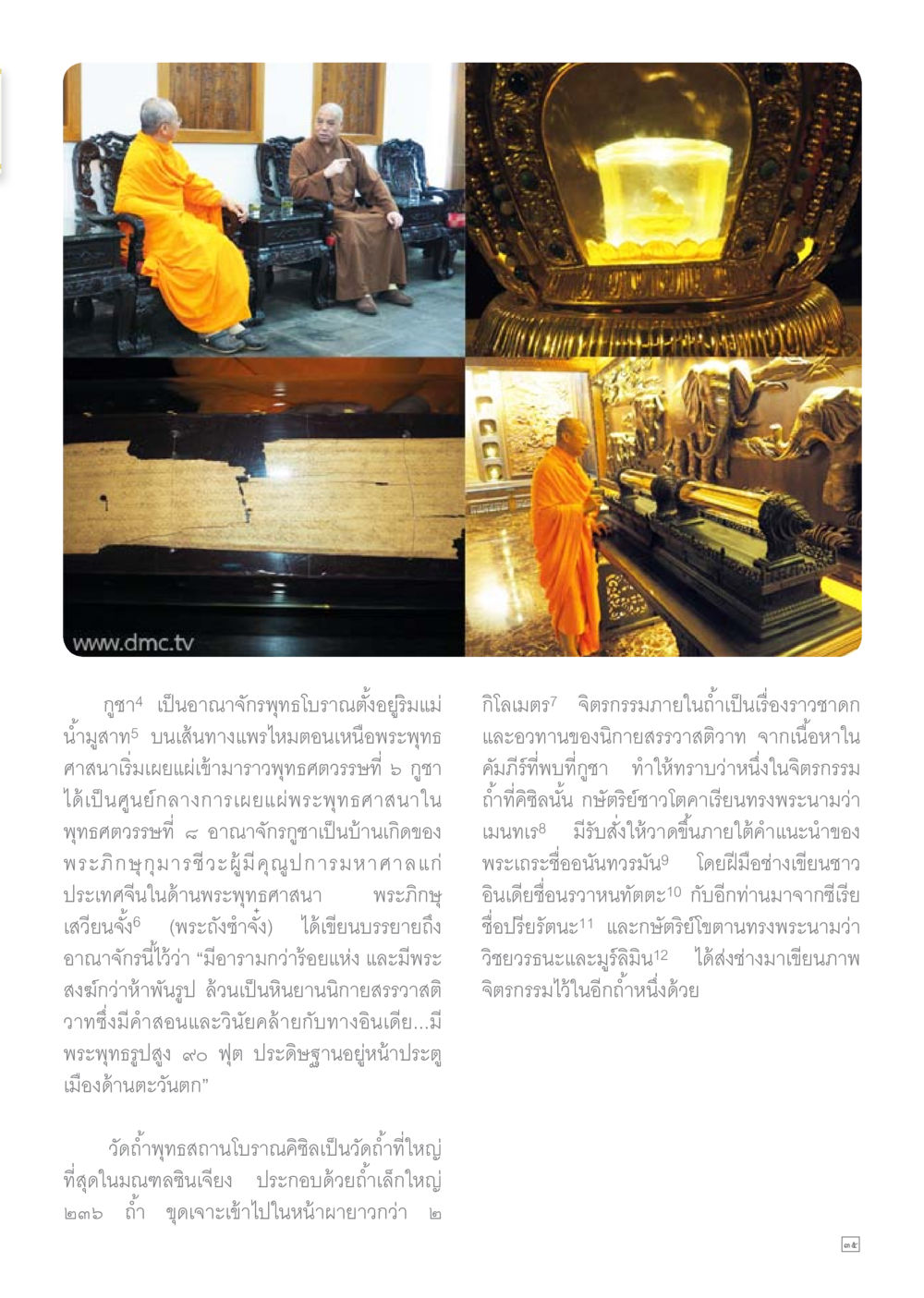 อาณาจักรกูฎ๔: ศูนย์กลางพระพุทธศาสนาโบราณ Dhamma TIME เดือนกุมภาพันธ์ พ.ศ.2559 หน้า 35