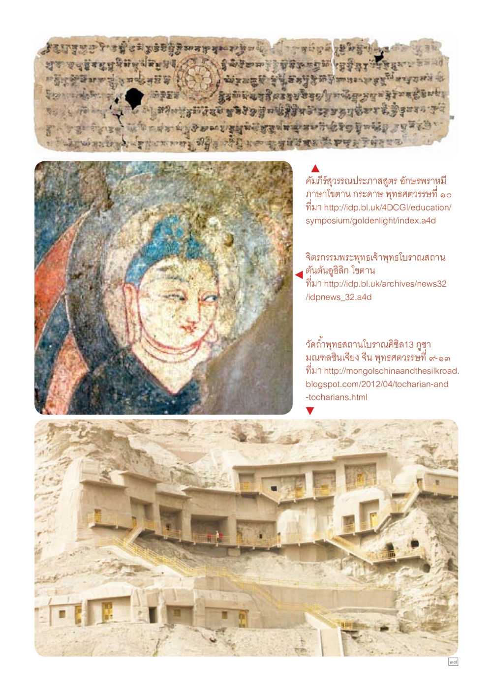 คัมภีร์สุวรรณประภาสุตตรและศิลปะพุทธศาสนา Dhamma TIME เดือนกุมภาพันธ์ พ.ศ.2559 หน้า 37