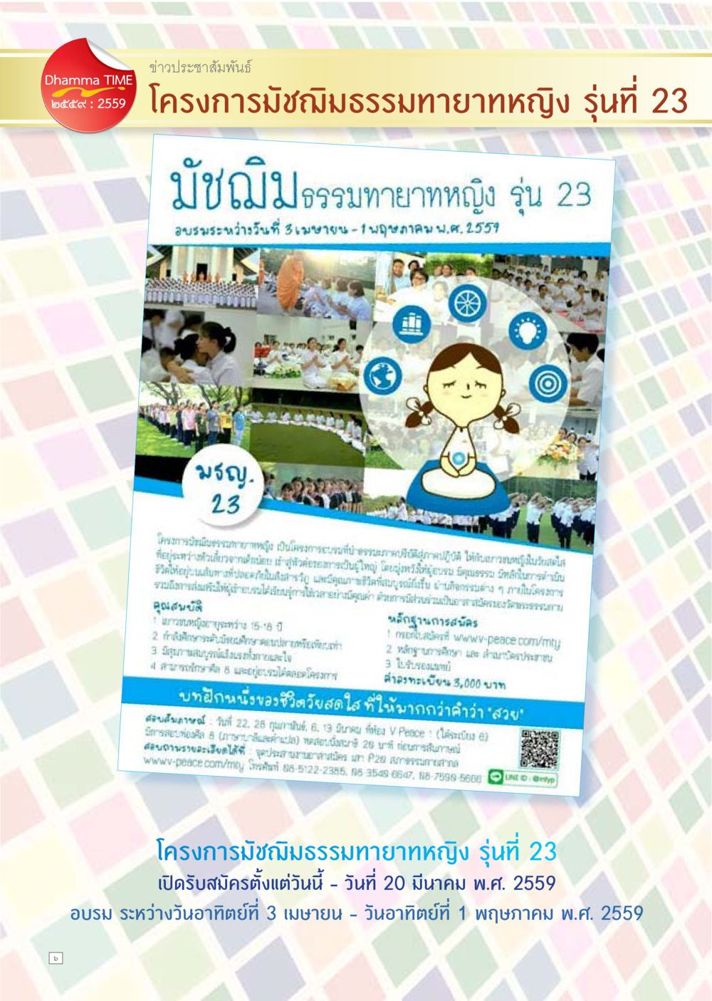 โครงการมัชฌิมธรรมฑายาทหญิง รุ่นที่ 23 Dhamma TIME เดือนกุมภาพันธ์ พ.ศ.2559 หน้า 6