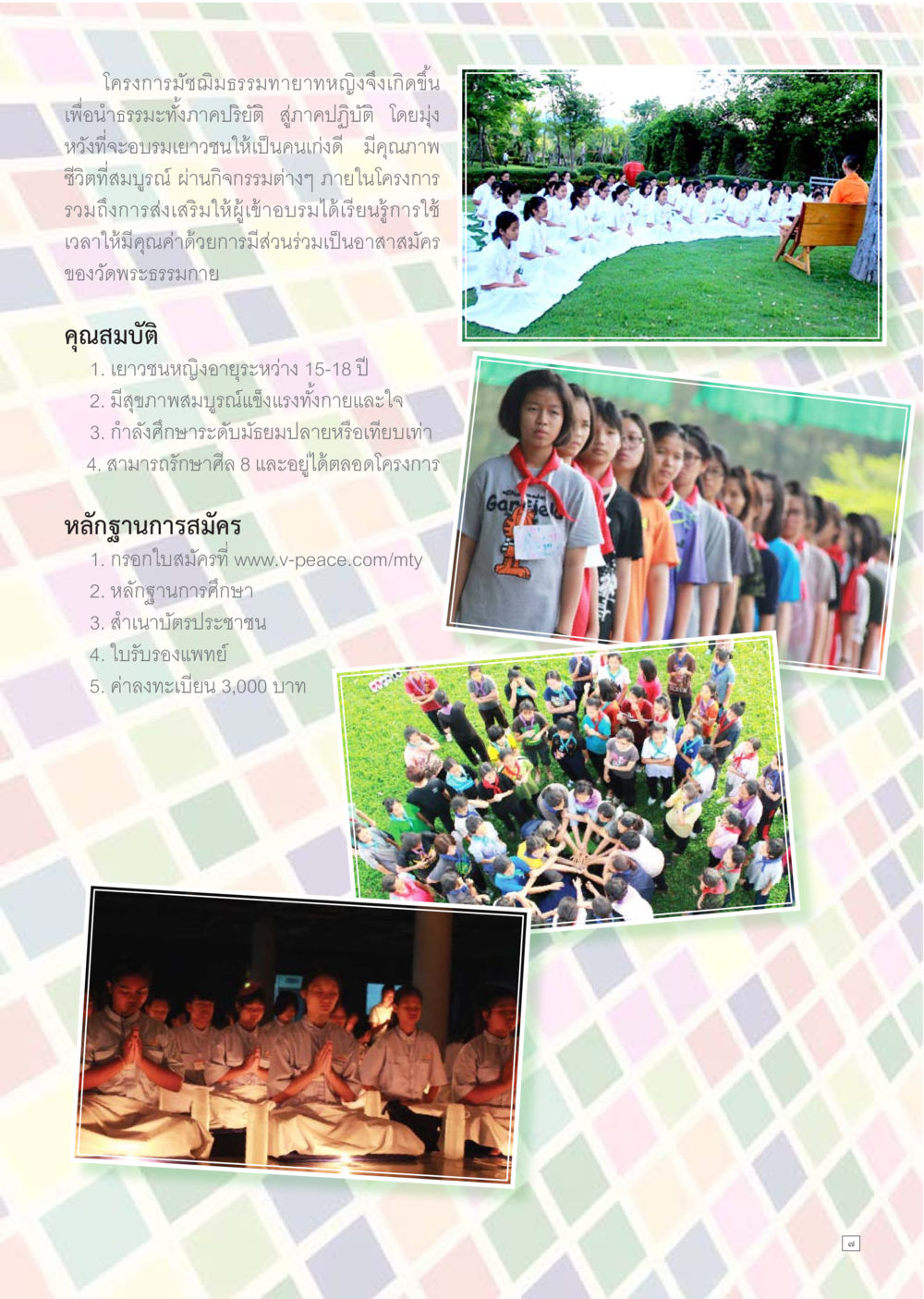 โครงการบำเพ็ญสมาธิภาวนาสำหรับหญิง Dhamma TIME เดือนกุมภาพันธ์ พ.ศ.2559 หน้า 7