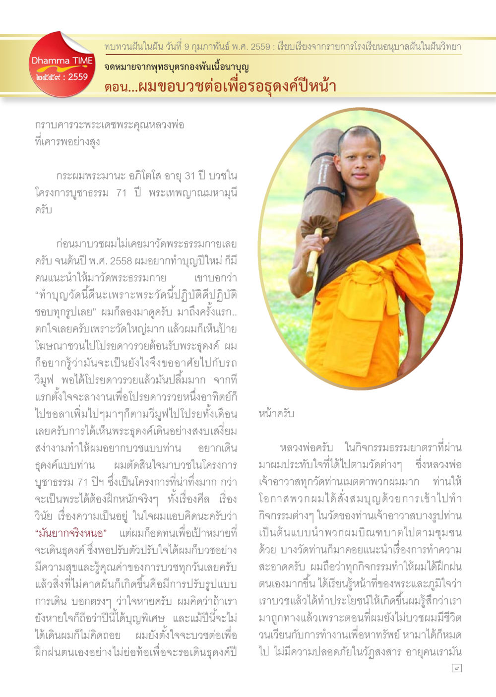 การบวชในโครงการบูชาธรรม 71 ปี Dhamma TIME เดือนกุมภาพันธ์ พ.ศ.2559 หน้า 9