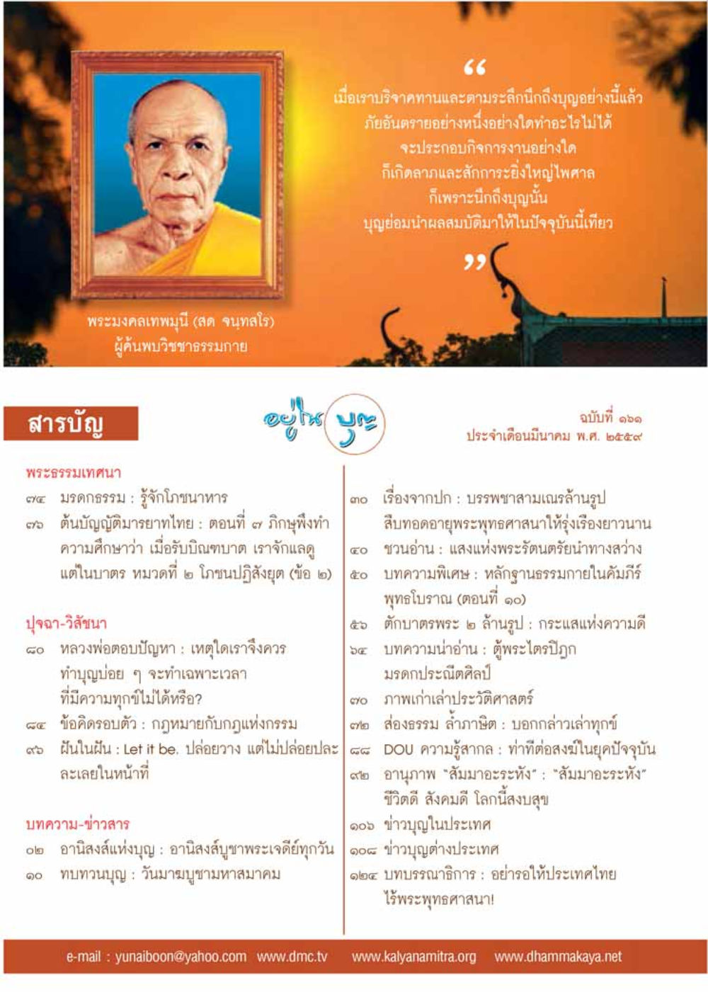 null วารสารอยู่ในบุญประจำเดือนมีนาคม พ.ศ.2559 หน้า 2