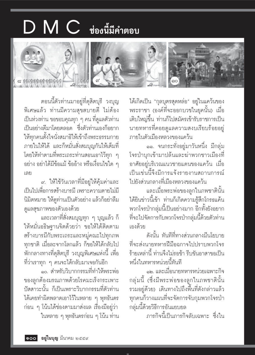 null วารสารอยู่ในบุญประจำเดือนมีนาคม พ.ศ.2559 หน้า 102
