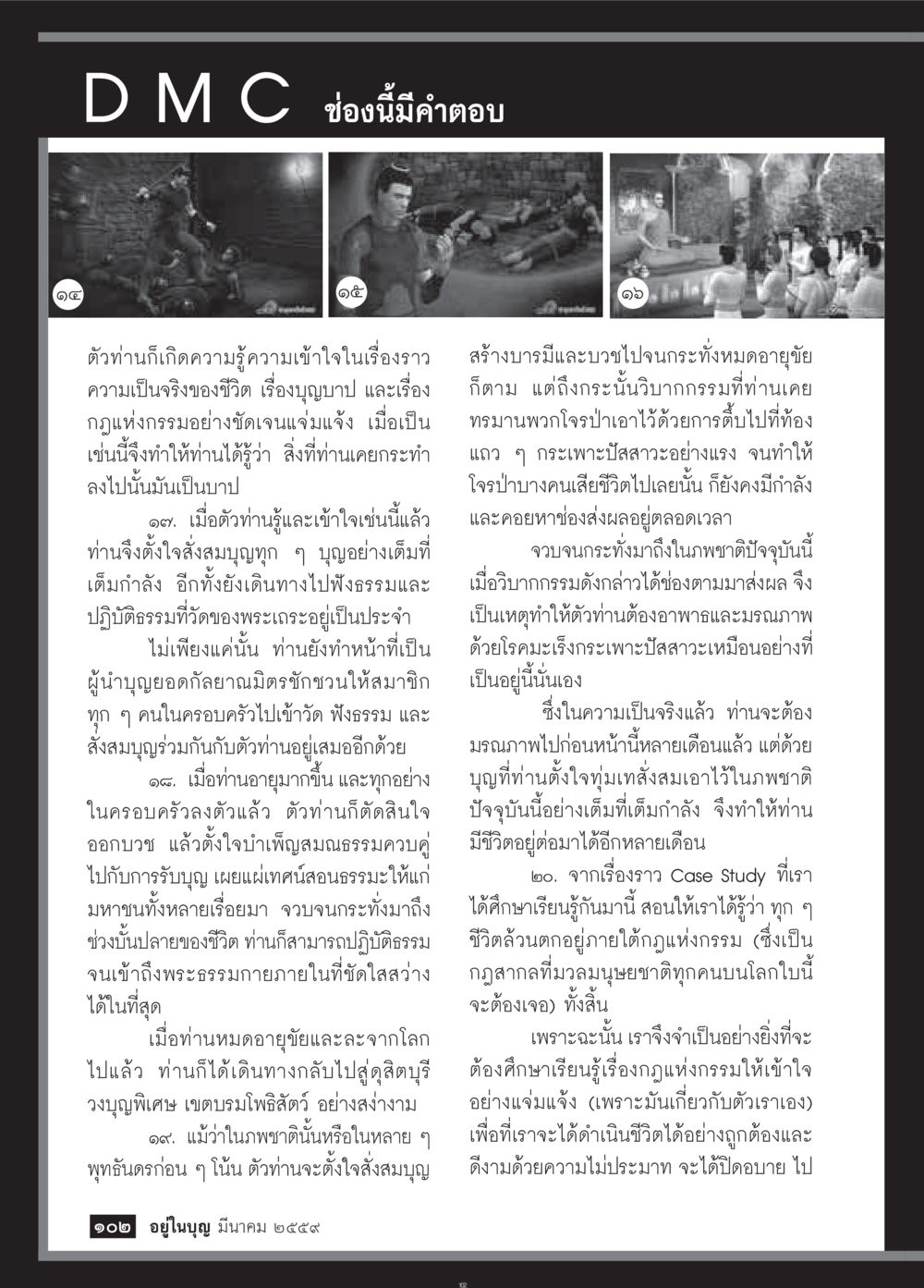 null วารสารอยู่ในบุญประจำเดือนมีนาคม พ.ศ.2559 หน้า 104