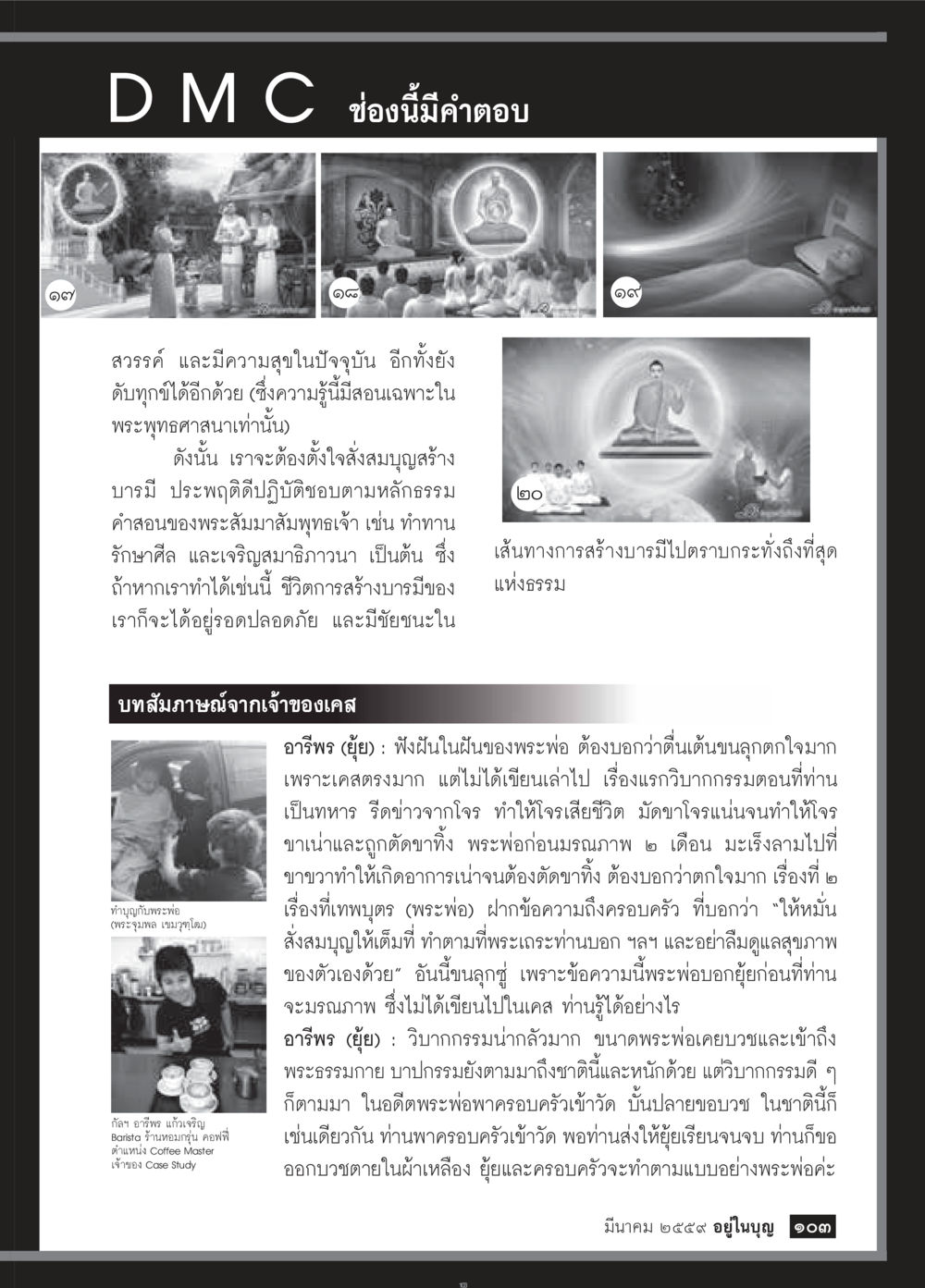 การสร้างบารมีในพระพุทธศาสนา วารสารอยู่ในบุญประจำเดือนมีนาคม พ.ศ.2559 หน้า 105