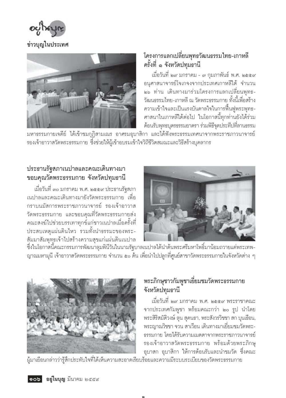 โครงการเปลี่ยนพุทธวัฒนธรรมไทย-เกาหลี วารสารอยู่ในบุญประจำเดือนมีนาคม พ.ศ.2559 หน้า 108
