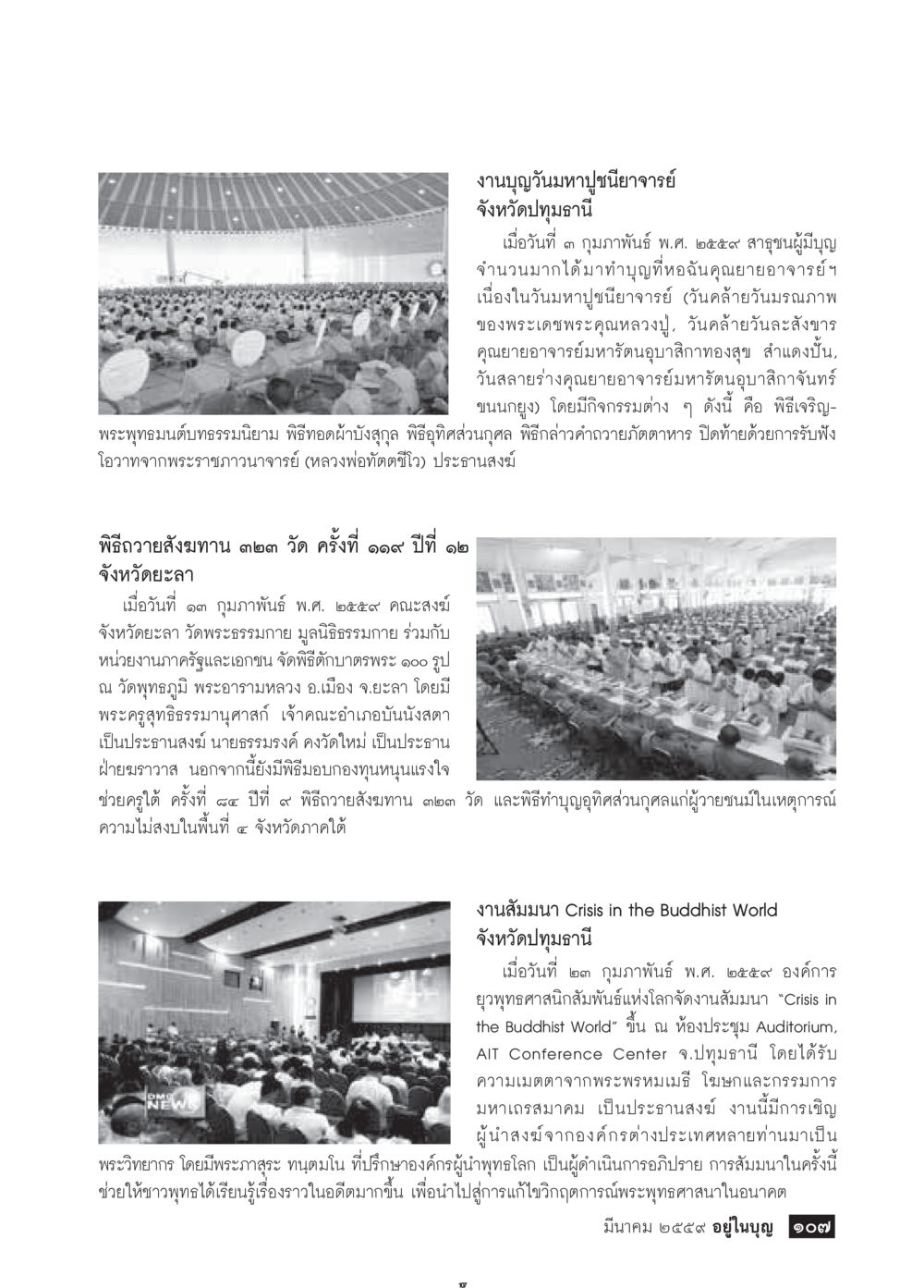 งานบุญวันมหาปุถุชนาจารย์ และกิจกรรมต่างๆ ในจังหวัดปทุมธานี วารสารอยู่ในบุญประจำเดือนมีนาคม พ.ศ.2559 หน้า 109